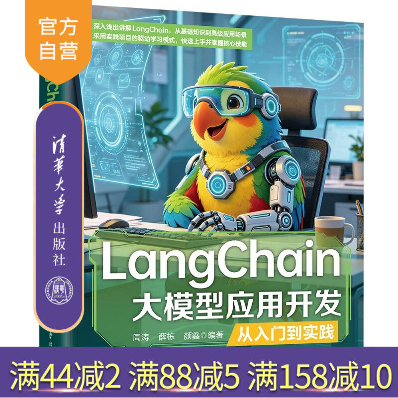 【官方正版新书】 LangChain大模型应用开发从入门到实践 周涛、薛栋、颜鑫 清华大学出版社 人工智能、大模型、La