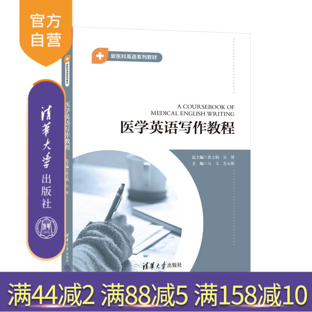 清华大学出版社医学英语写作