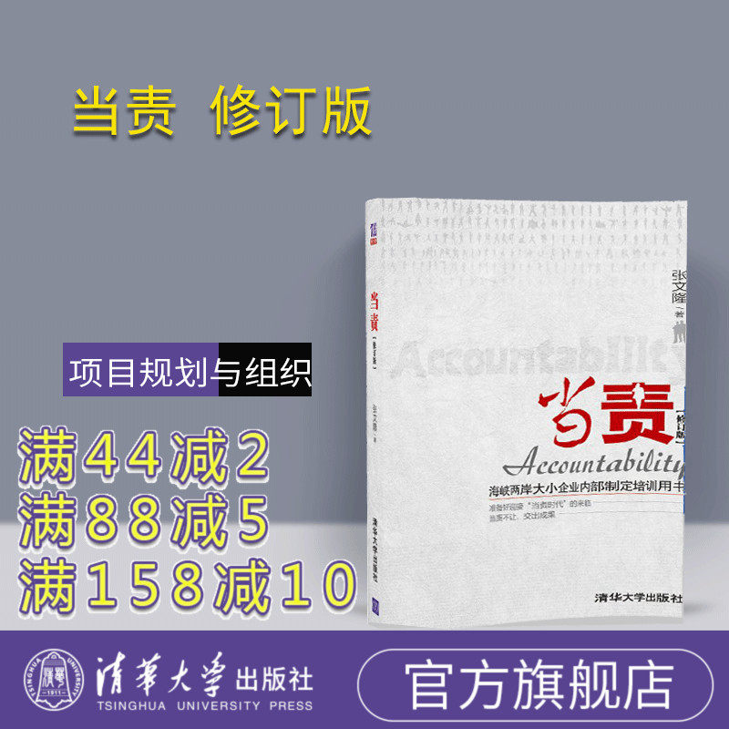 【官方正版】 当责 修订版 海峡两岸大小企业内部制定培训用书人力资源 组织学 项目规划与组织运作