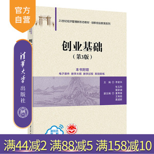 雷家骕 官方正版 李家华 清华大学出版 创业 创业基础 创新 新书 创新创业 第3版 社 张玉利