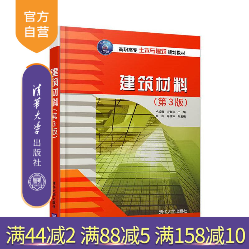 【官方正版】 建筑材料 第3版 高职高专土木与建筑规划教材 卢经扬 余素萍 崔岩 陈桂萍 清华大学出版社