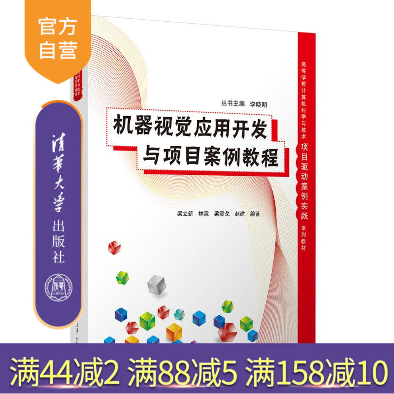 【官方正版新书】 机器视觉应用开发与项目案例教程 梁立新、林霖、梁震戈等 清华大学出版社 机器视觉,机器视觉应用开发与项
