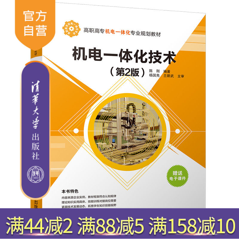 【官方正版】 机电一体化技术 第2版 高职高专机电一体化专业规划教材 陈刚 清华大学出版社