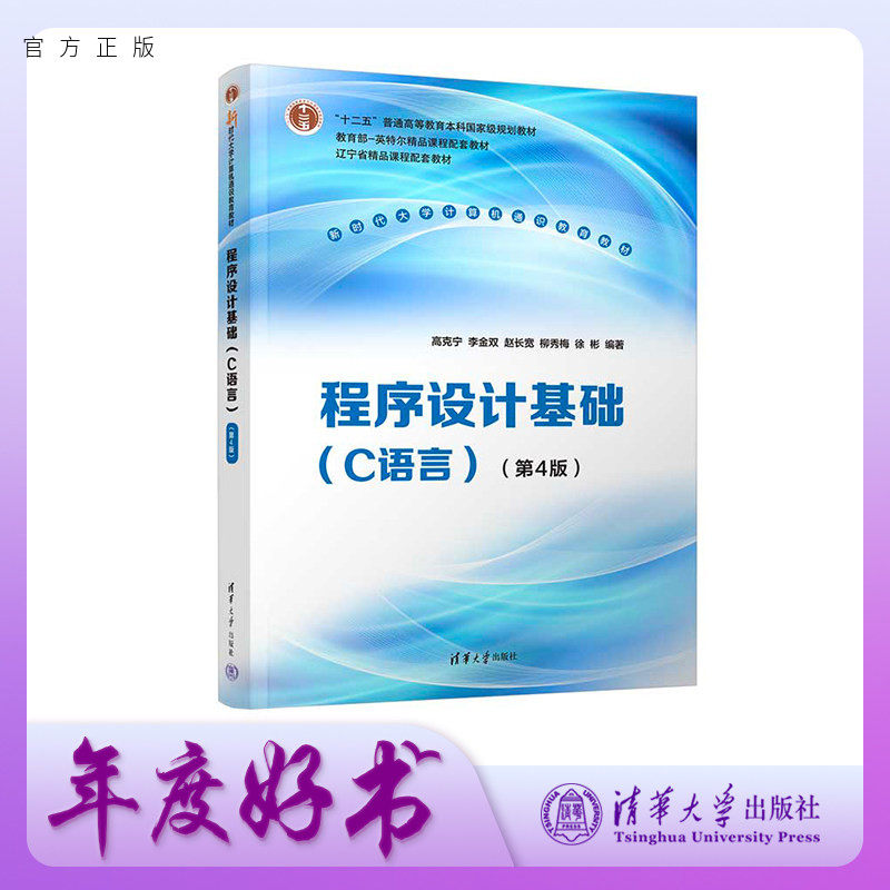 【官方正版新书】程序设计基础(C语言)(第4版) 高克宁、李金双、赵长宽、柳秀梅、徐彬 清华大学出版社 程序设计、C语言
