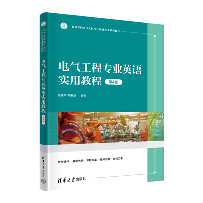【官方正版新书】电气工程专业英语实用教程（第4版） 张强华、司爱侠 清华大学出版社 英语教材