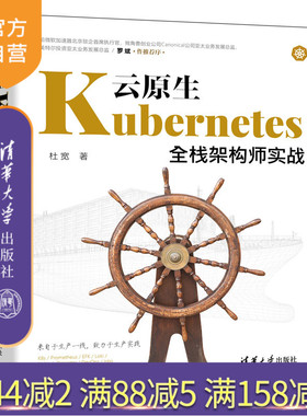 【官方正版】云原生Kubernetes全栈架构师实战 杜宽 清华大学出版社 Linux操作系统程序设计