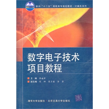 【官方正版】 数字电子技术项目教程 电气自动化 电子信息 机电一体化 计算机研究生本科专科教材 李福军 清华大学出版社