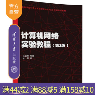 【官方正版】 计算机网络实验教程 第2版 高等学校计算机类 特色专业系列规划教材 王盛邦 清华大学出版社