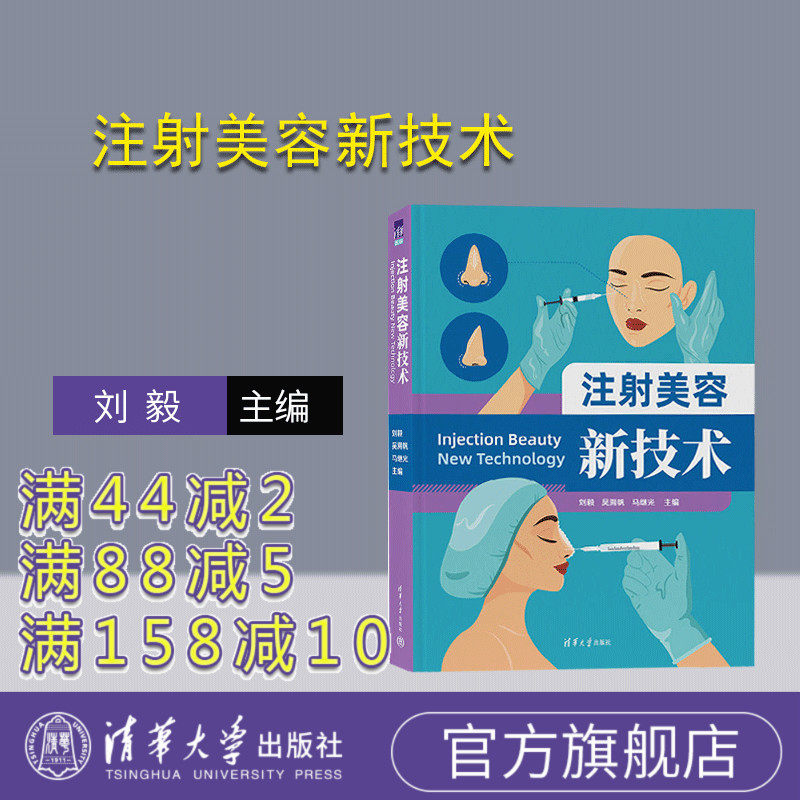 【官方正版新书】 注射美容新技术 刘毅 清华大学出版社 临床医学类