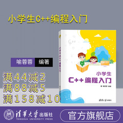 【官方正版新书】 小学生C++编程入门 喻蓉蓉 清华大学出版社 少儿编程程序设计少儿读物零基础C+ + 入门编程书可做教材教程图书籍