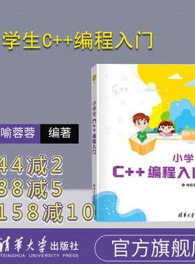 【官方正版新书】 小学生C++编程入门 喻蓉蓉 清华大学出版社 少儿编程程序设计少儿读物零基础C+ + 入门编程书可做教材教程图书籍