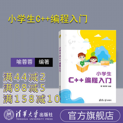 【官方正版新书】 小学生C++编程入门 喻蓉蓉 清华大学出版社 少儿编程程序设计少儿读物零基础C+ + 入门编程书可做教材教程图书籍