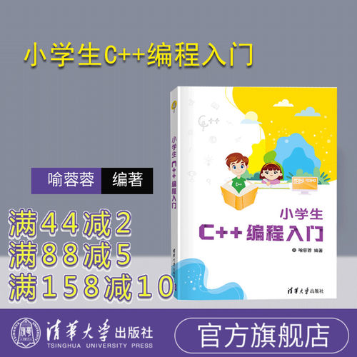 特别为小学生量身定做的C++编程入门教材