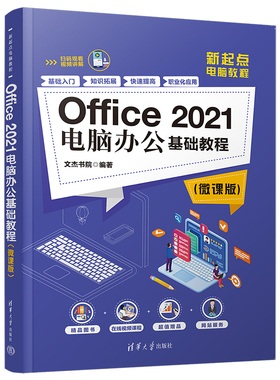 【官方正版新书】 Office 2021电脑办公基础教程（微课版） 文杰书院 清华大学出版社 办公自动化—应用软件—