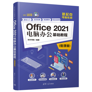 新书 文杰书院 办公自动化—应用****—教材 微课版 官方正版 社 Office 清华大学出版 2021电脑办公基础教程