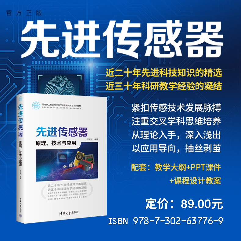 清华大学出版社传感器