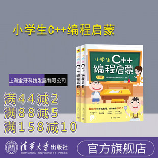 【官方正版新书】小学生C++编程启蒙 上海宝牙科技发展有限公司 清华大学出版社 C++ 语言－程序设计－少儿读物