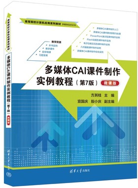 【官方正版新书】 多媒体CAI课件制作实例教程（第7版）（微课版） 方其桂、宣国庆、殷小庆 清华大学出版社 多媒体课件—制作