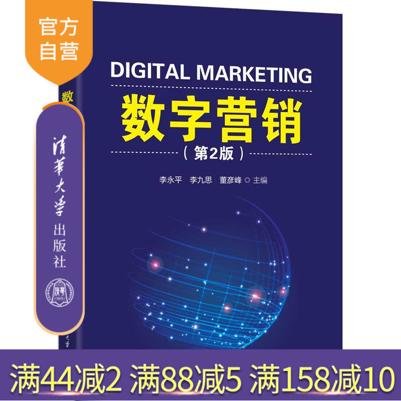 【官方正版新书】 数字营销(第2版) 李永平 李九等 清华大学出版社 数字营销 从入门到精通 旗舰店 图书 书籍 教程教材