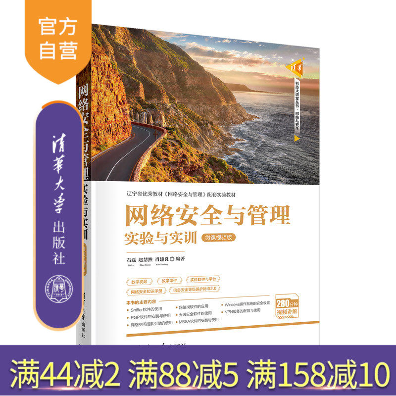 【官方正版】网络安全与管理实验与实训（微课视频版） 石磊 清华大学出版社 网络安全实训管理