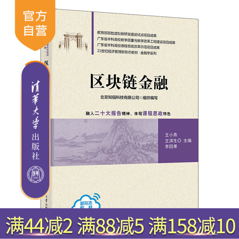 【官方正版新书】 区块链金融 王小燕、王洪生、李因果、梁焕磊、刘炳男、师冰洁、谢文强、郭亚婕 清华大学出版社 金融