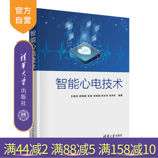 【官方正版新书】 智能心电技术 王英龙、舒明雷、朱清、刘瑞霞、陈长芳、张芳芳 清华大学出版社 智能技术-应用-心电图