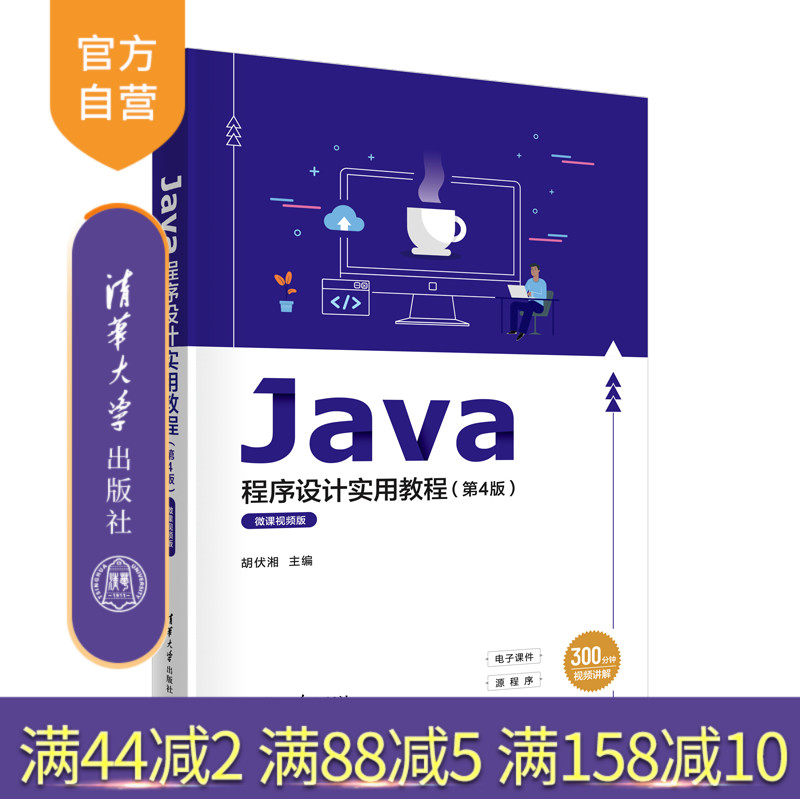 【官方正版新书】 Java程序设计实用教程（第4版）微课视频版 胡伏湘 清华大学出版社 JAVA语言