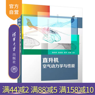 【官方正版新书】 直升机空气动力学与性能 陈丹丹、赵赶超、钱宇、刘峰 清华大学出版社 直升机-空气动力学