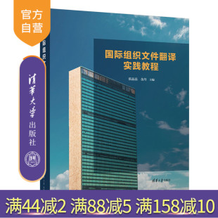国际组织文件翻译实践教程 新书 张晶晶 清华大学出版 国际组织文件翻译教材 社 官方正版