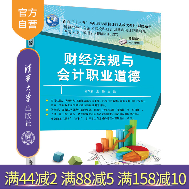 【官方正版】 财经法规与会计职业道德 清华大学出版社 财经法规与会计职业道德 吉文丽 孟杨
