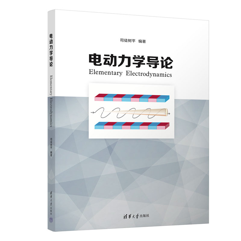 【官方正版新书】 电动力学导论 司徒树平 清华大学出版社 电动力学-高等学校-教材