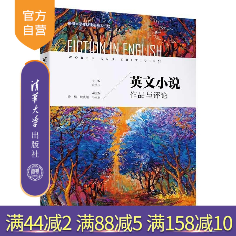 【官方正版新书】英文小说 作品与评论 袁洪庚 柴橚 魏晓旭 冯立丽 清华大学出版社 外国文学 小说 阅读