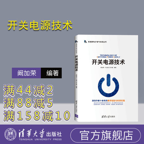 【官方正版】开关电源技术 清华大学出版社 阚加荣 叶远茂 等 新视野电子电气科技丛书 电力电子 变换器 功率器件 控制电路