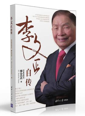 【官方正版】李文正自传 清华大学出版社
