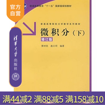 【官方正版】 微积分 下 修订版 普通高等院校大学数学系列教材 教学参考书 研究生本科专科教材 理学 萧树铁 清华大学出版社