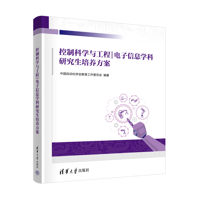 【官方正版新书】 控制科学与工程｜电子信息学科研究生培养方案 中国自动化学会教育工作委员会 清华大学出版社自动化