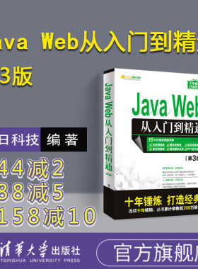 【正版】 Java Web从入门到精通 第3版明日科技javaweb项目开发书籍 java程序设计web前端开发零基础入门自学计算机软件编程书籍
