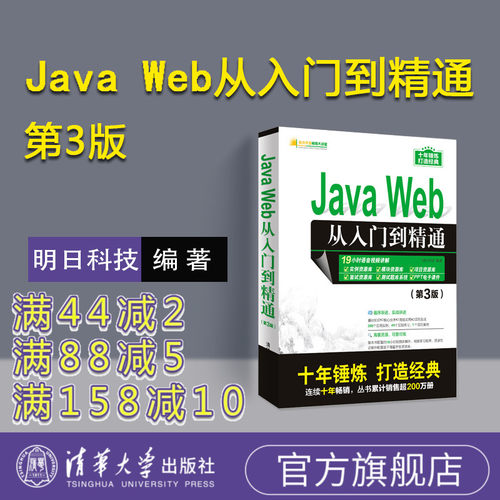 【正版】 Java Web从入门到精通 第3版明日科技javaweb项目开发书籍 java程序设计web前端开发零基础入门自学计算机软件编程书籍