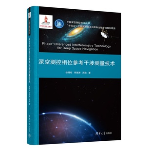 【官方正版新书】 深空测控相位参考干涉测量技术 徐得珍、李海涛、周欢 清华大学出版社 深空测控、相位参考干涉测量