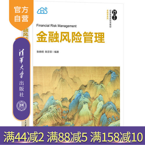 清华大学出版社金融风险