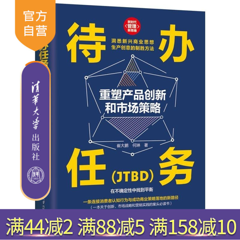 【官方正版新书】待办任务(JTBD):重塑产品创新和市场策略 崔大鹏 何琳 清华大学出版社 产品经理 创新 市场策略
