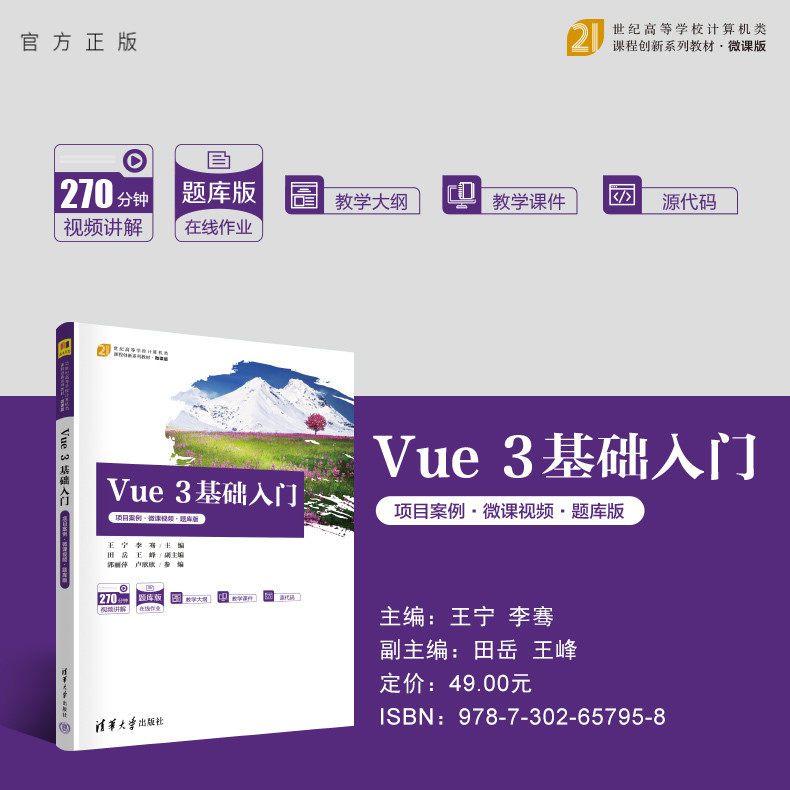 清华大学出版社Vue3基础入门