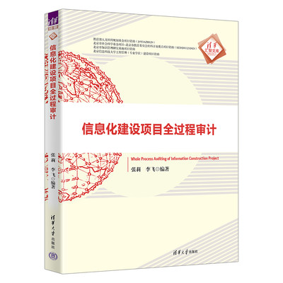 信息化建设项目全过程审计张莉清华大学出版社信息化建设项目审计清华汇智文库