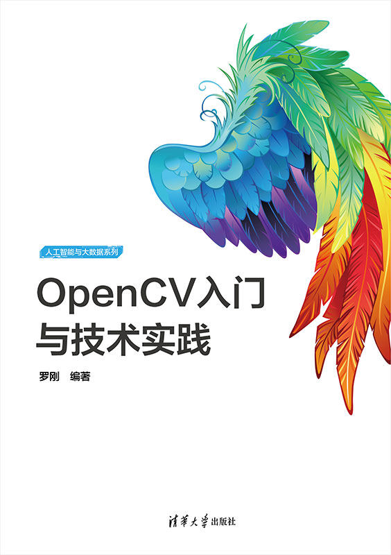【官方正版新书】OpenCV入门与技术实践 罗刚 清华大学出版社 图像处理软件－程序设计