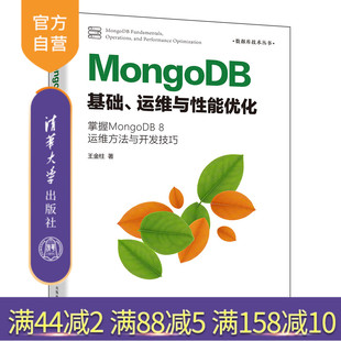 MongoDB基础 运维与性能优化 王金柱 社 新书 清华大学出版 性能优化 官方正版