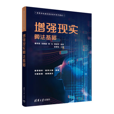 增强现实算法基础 秦学英、刘艳丽、钟凡、邢冠宇  算法理论-高等学校教材 9787302626336  清华大学出版社全新正版