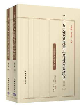 二十五史艺文经籍志考补萃编续刊 第六卷 补后汉书艺文志 王承略 刘心明主编 史志目录汇集与整理 清华大学出版社