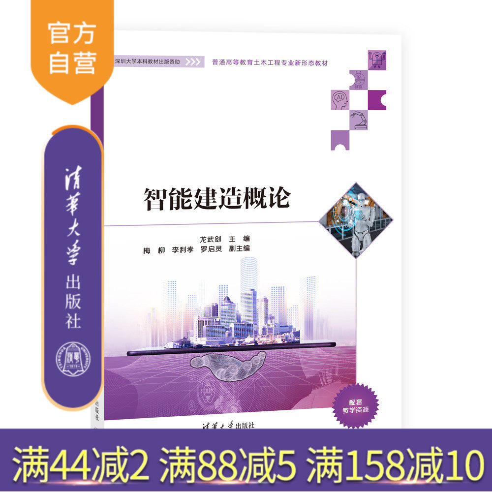 【官方正版新书】 智能建造概论 龙武剑、梅柳、李利孝、罗启灵 清华大学出版社 智能技术-应用-建筑施工-概论-高等学校-教材