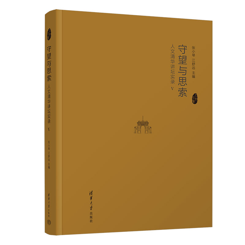 【官方正版新书】 守望与思索:人文清华讲坛实录Ⅴ 张小琴 清华大学出版社 社会科学总论