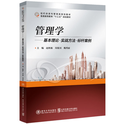 【官方正版】 管理学：基本理论·实战方法·标杆案例 清华大学出版社 赵继新 管理学